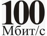 Безлимитный 100 Мбит