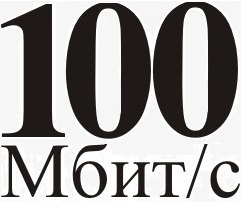 Безлимитный 100 Мбит