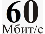 Безлимитный 60 Мбит